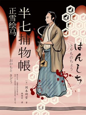 cover image of 半七捕物帳7 正雪繪馬